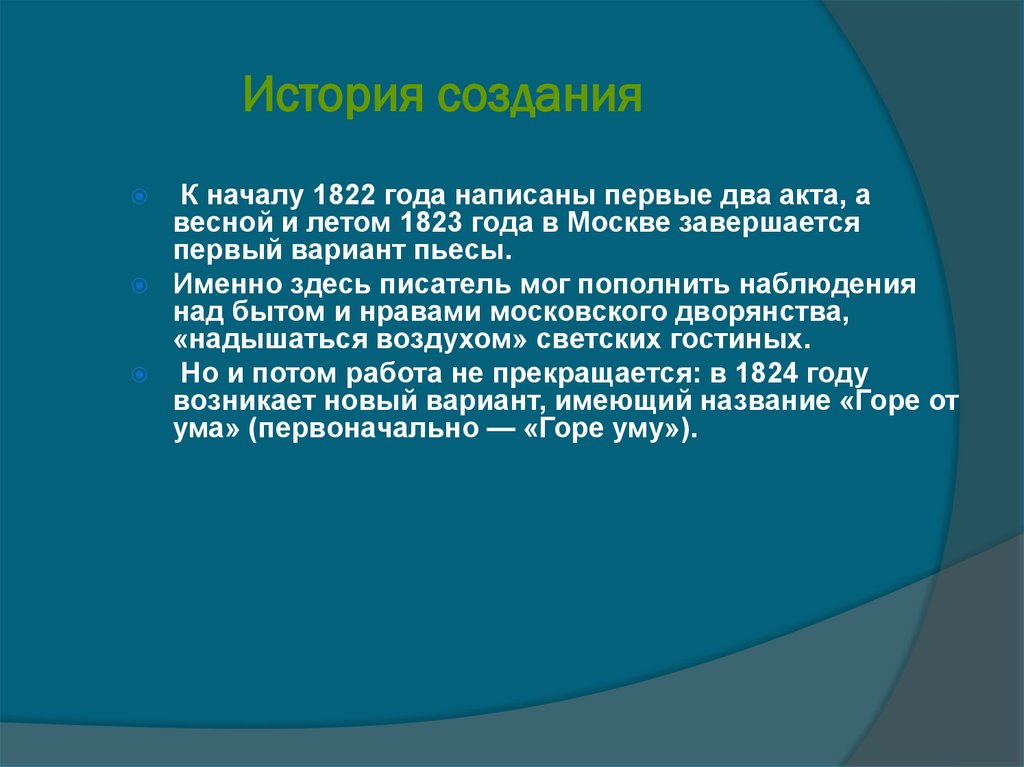 История создания