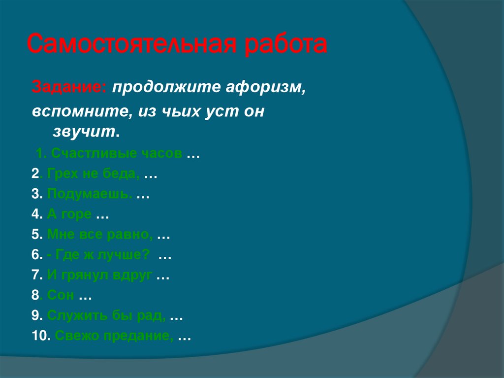 Самостоятельная работа