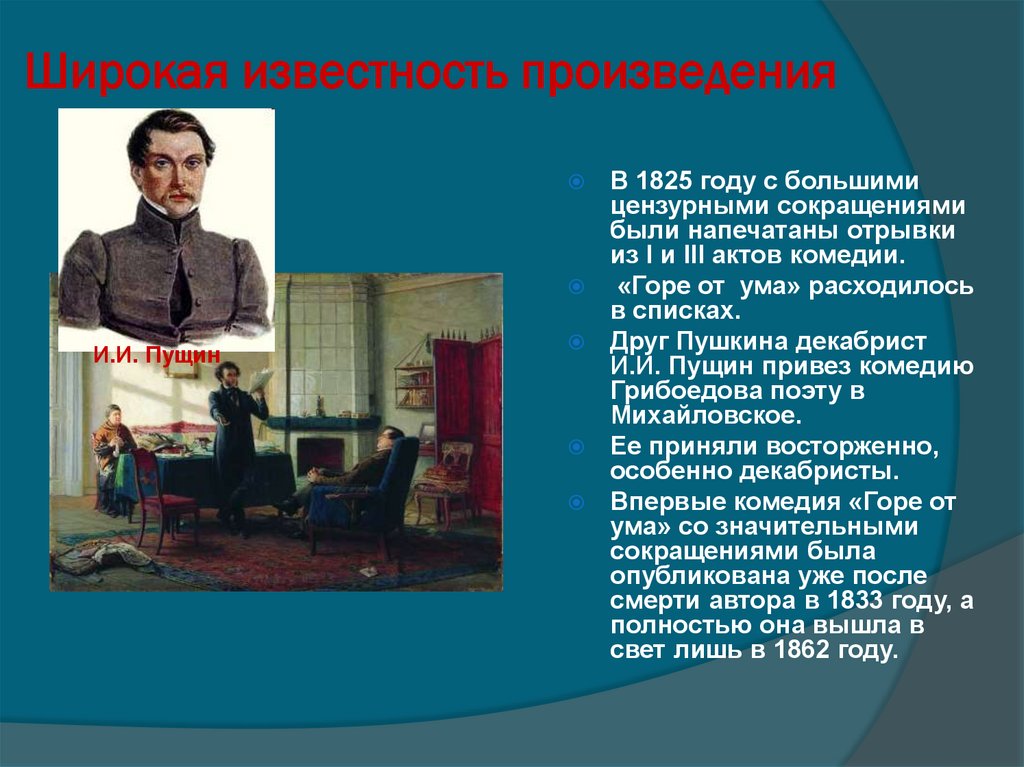 Широкая известность произведения