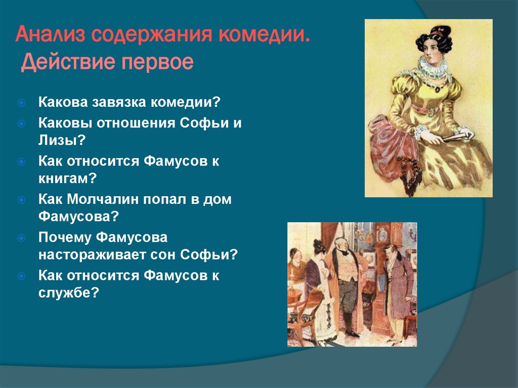 Анализ содержания комедии. Действие первое