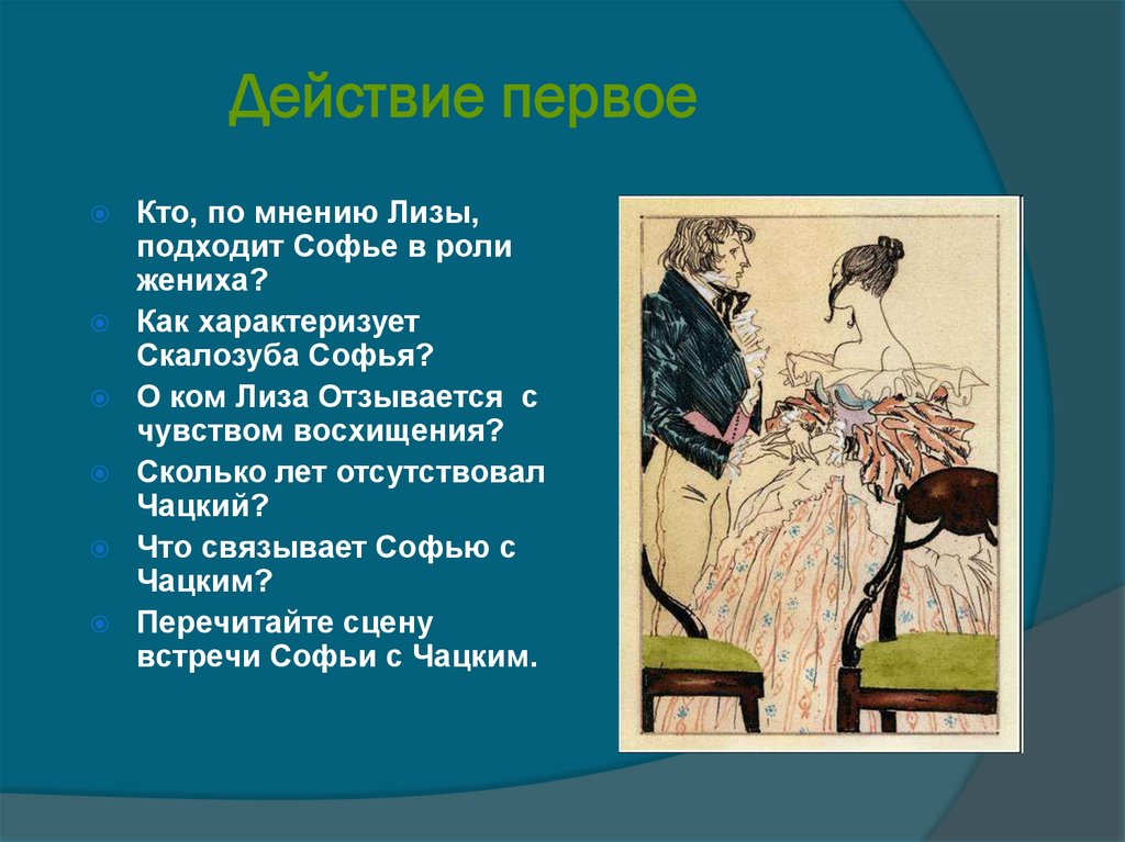 Действие первое