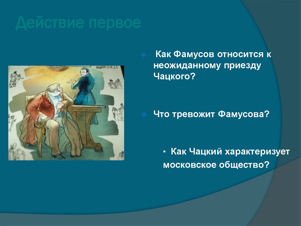 Действие первое