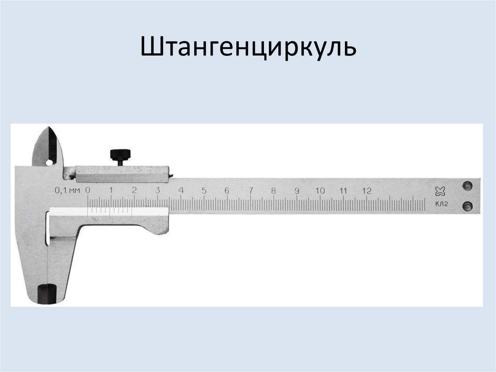 Штангенциркуль