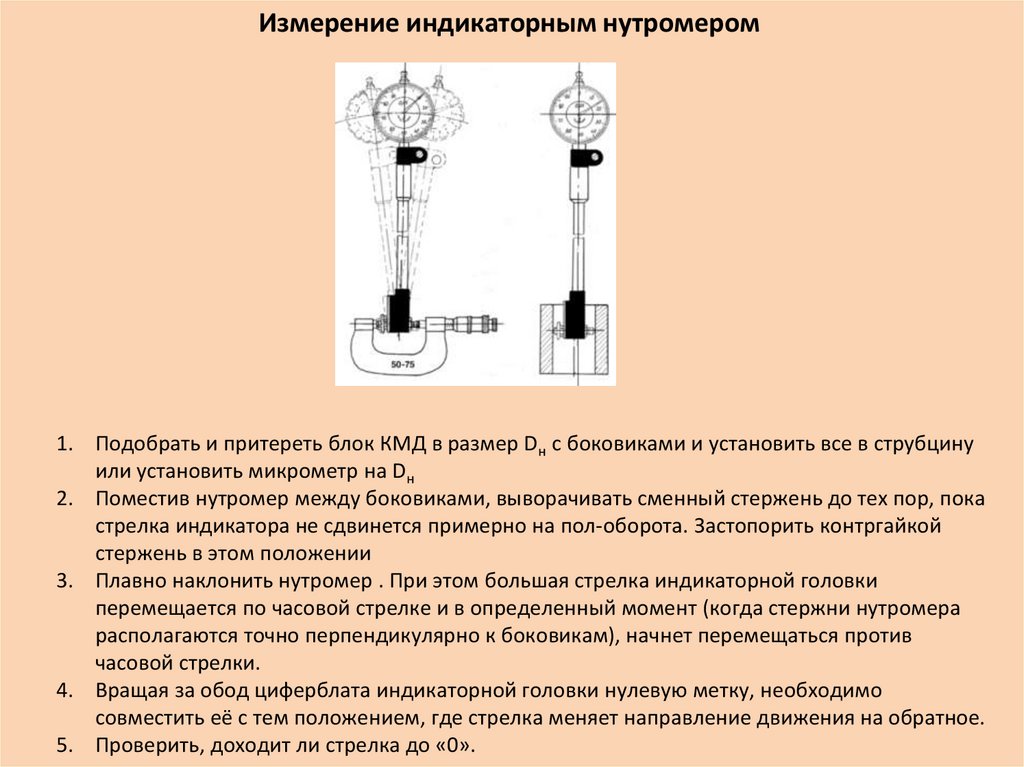 Измерение индикаторным нутромером