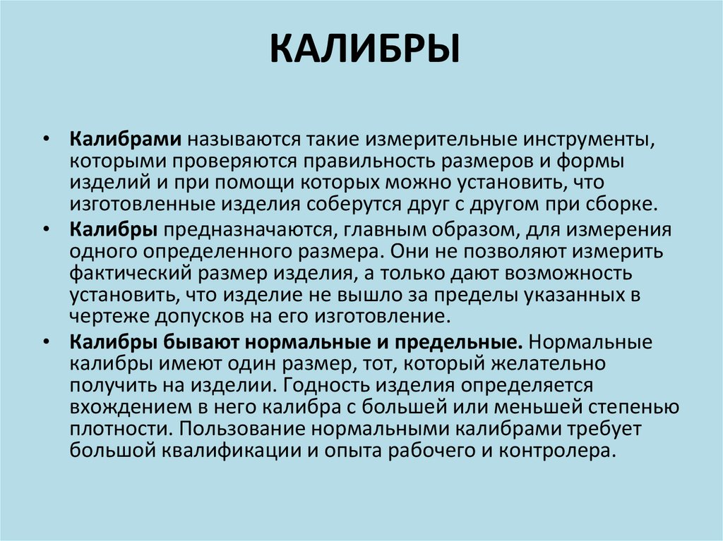 КАЛИБРЫ