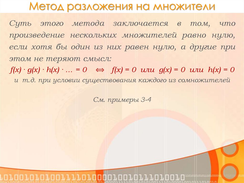 Метод разложения на множители