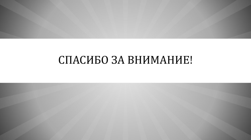 Спасибо за внимание!