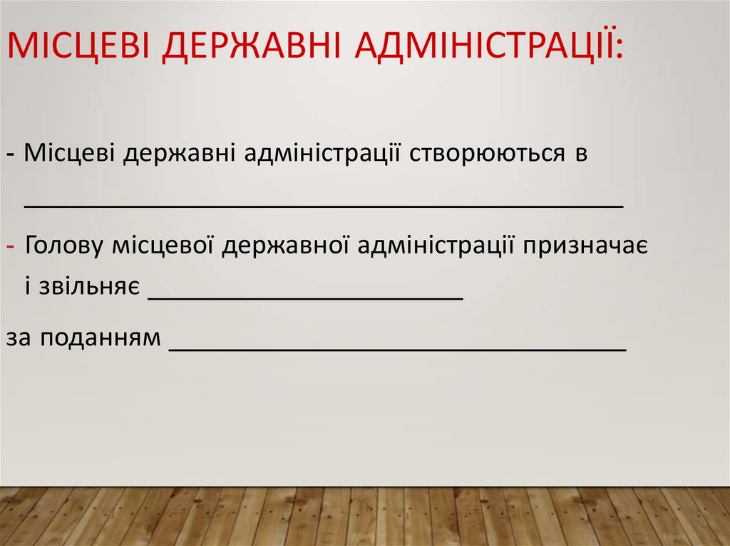 Місцеві державні адміністрації:
