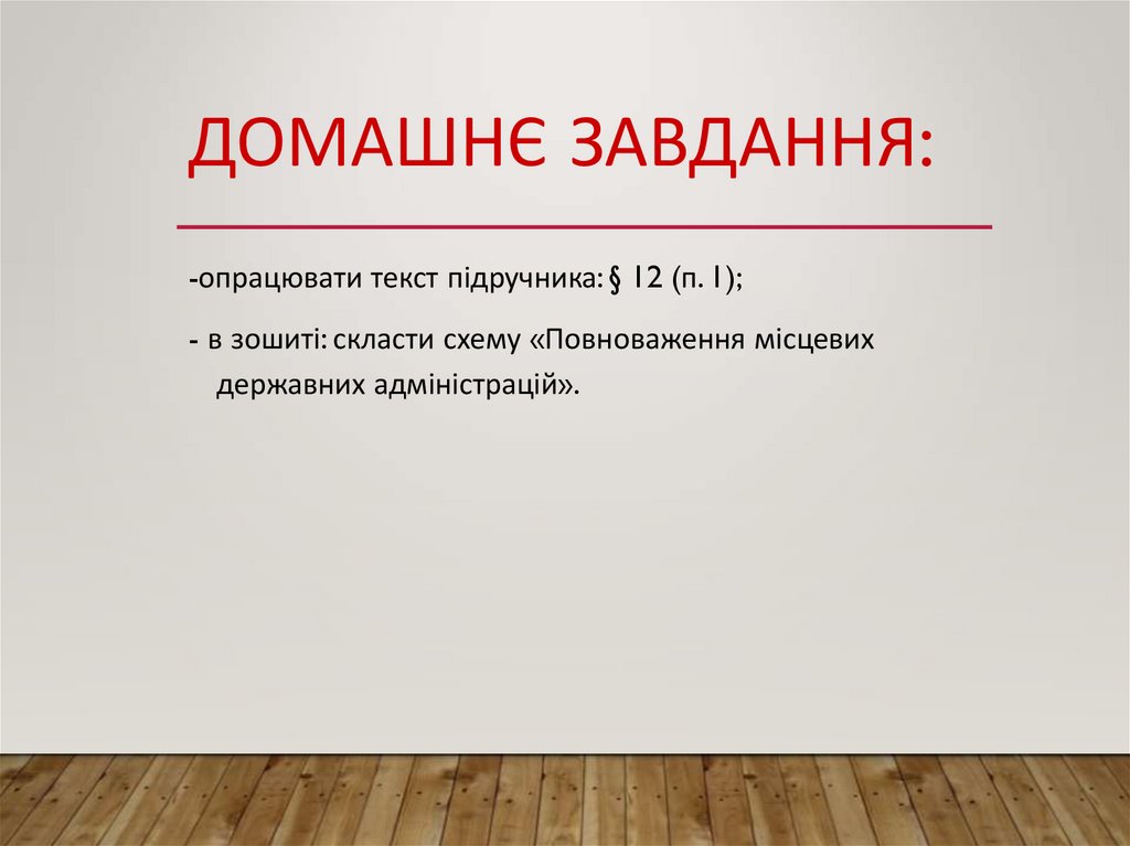 Домашнє завдання: