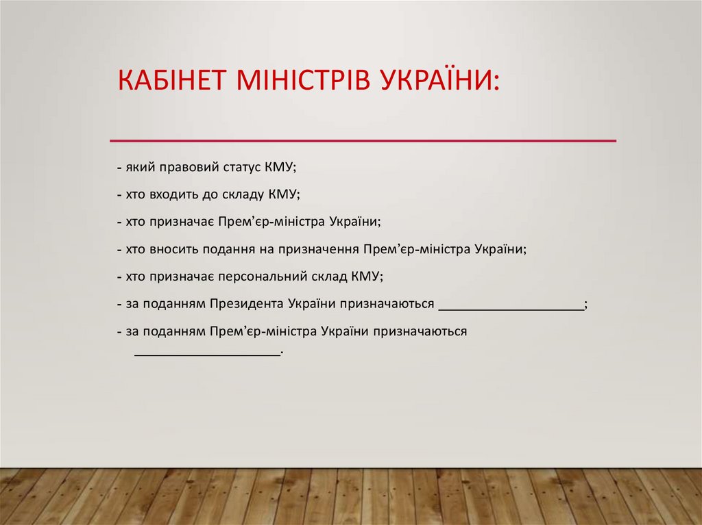 Кабінет Міністрів України: