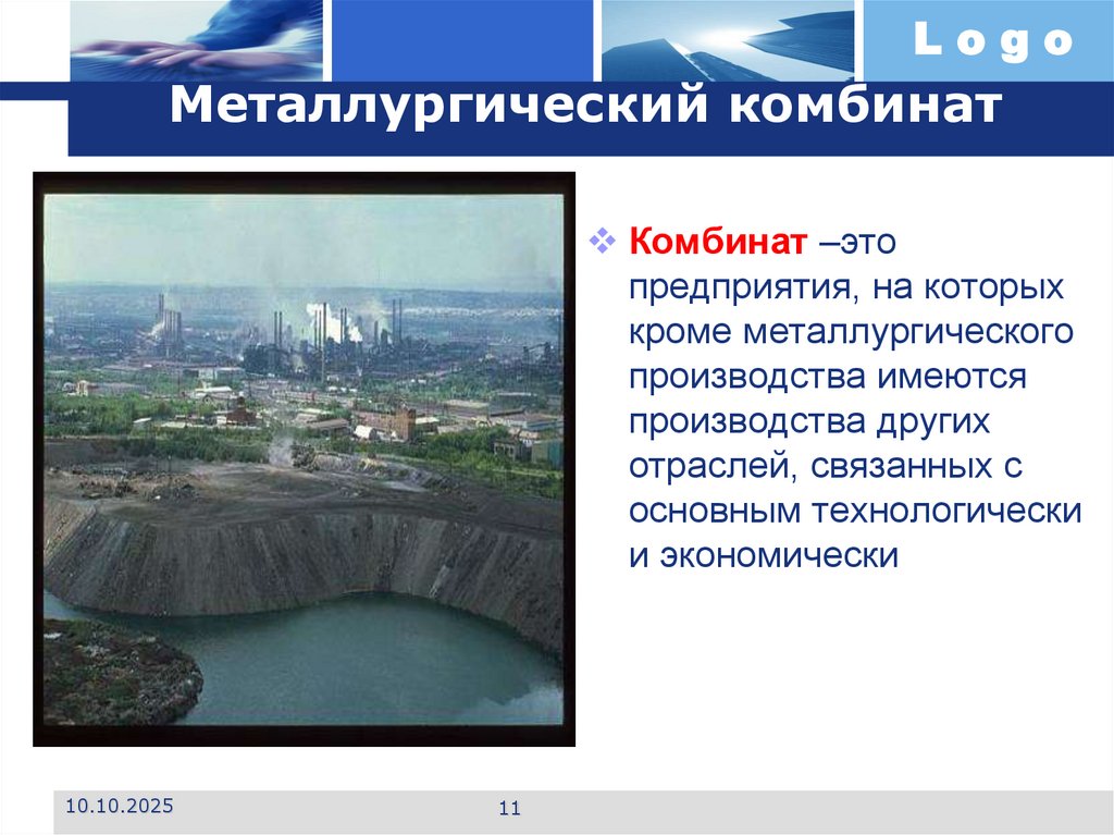 Металлургический комбинат