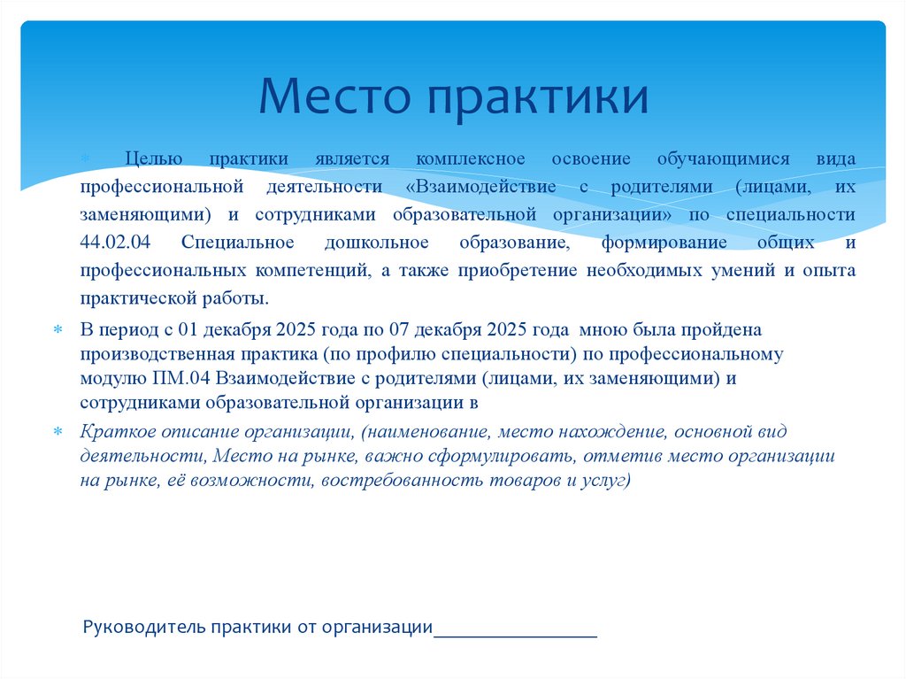 Место практики