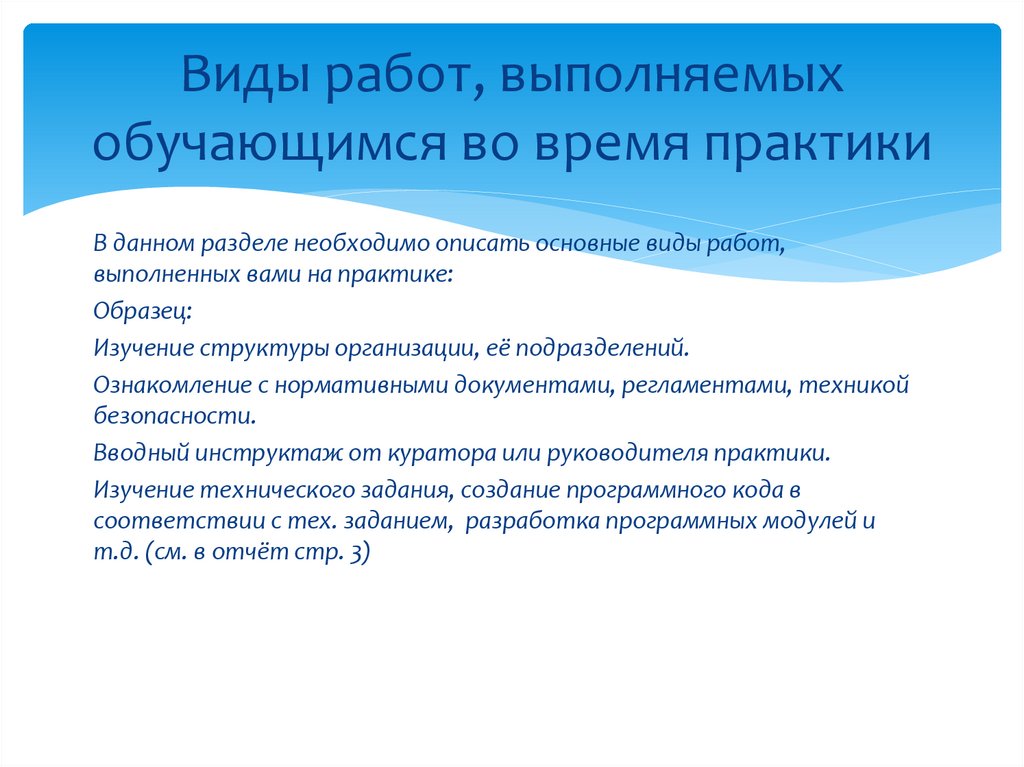 Виды работ, выполняемых обучающимся во время практики