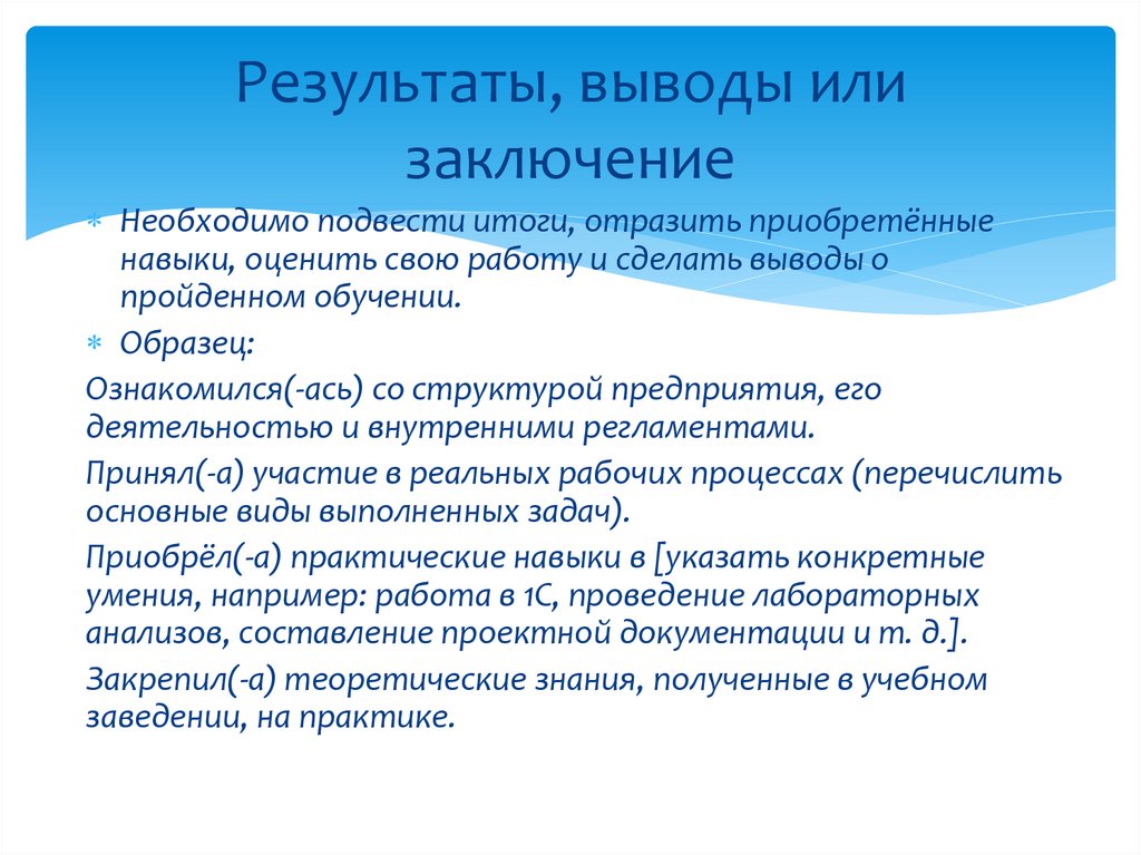 Результаты, выводы или заключение