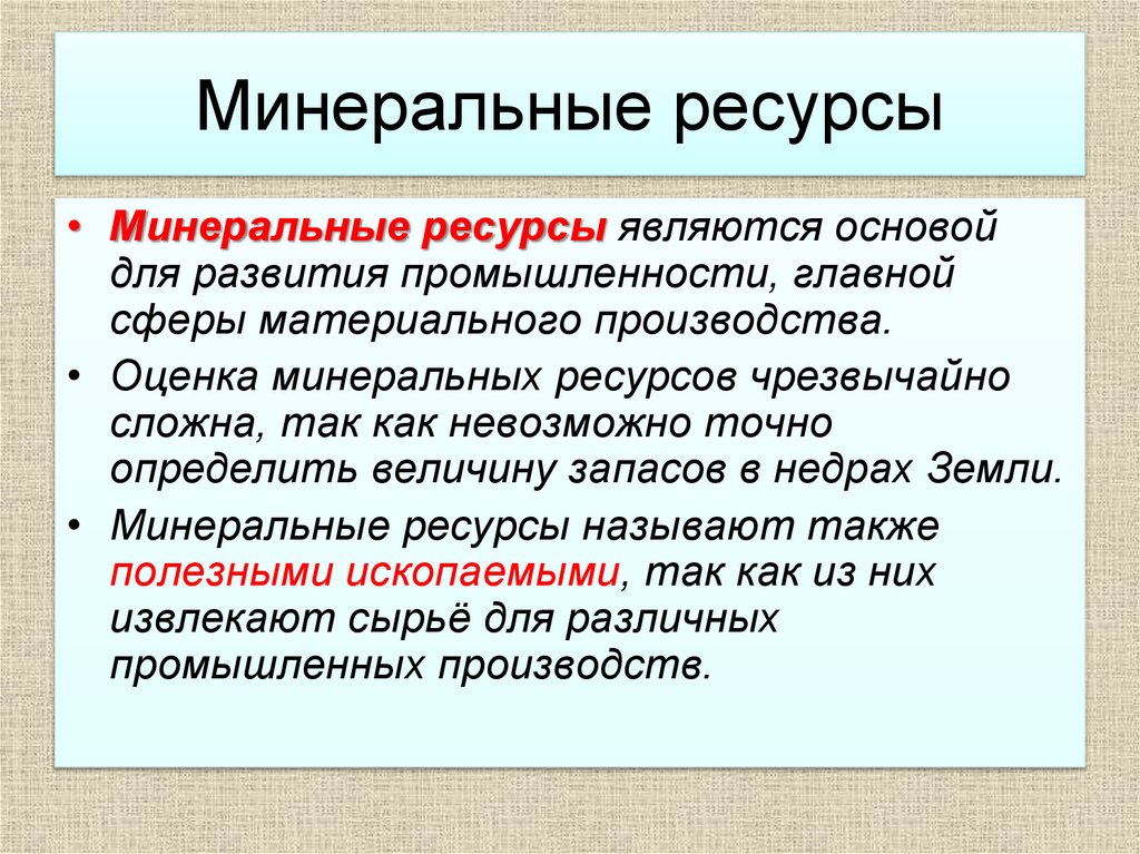 Минеральные ресурсы