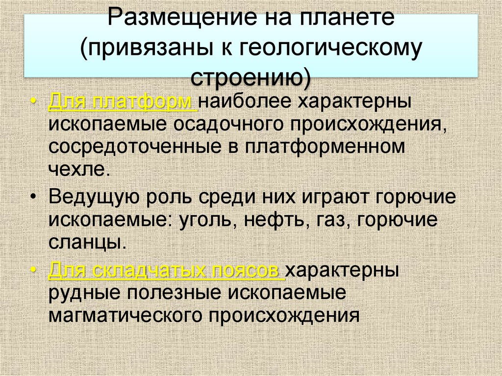 Размещение на планете (привязаны к геологическому строению)