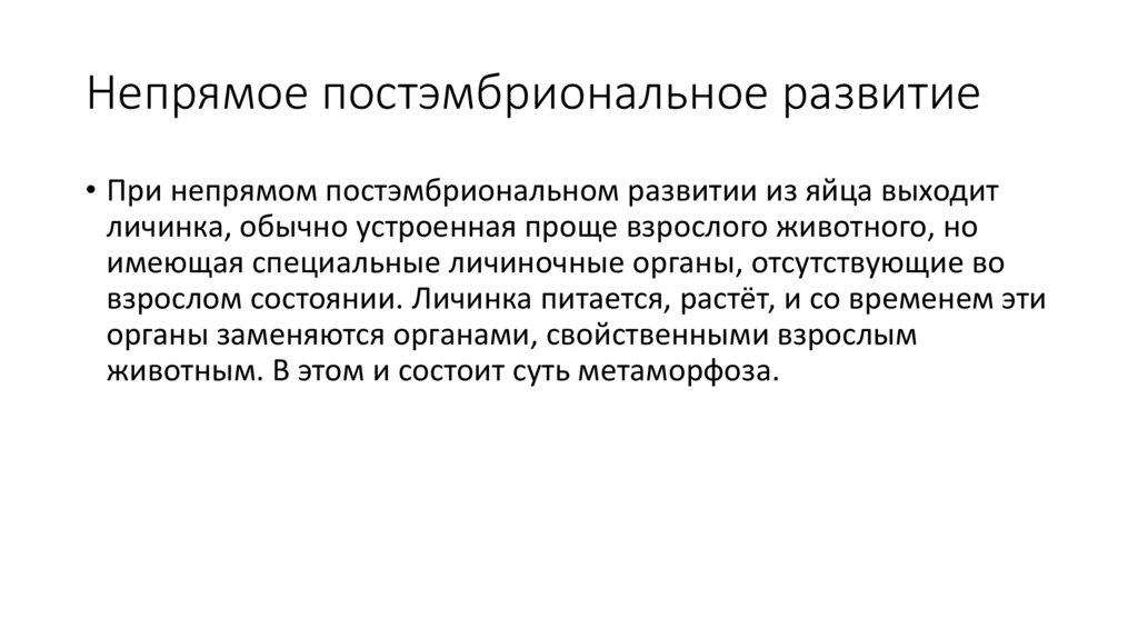 Непрямое постэмбриональное развитие