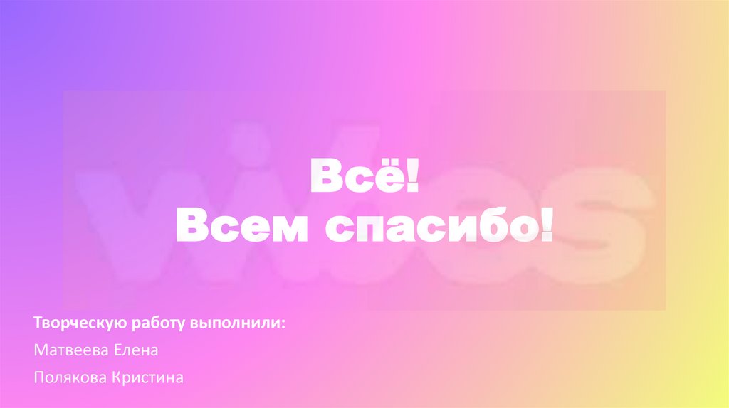 Всё! Всем спасибо!