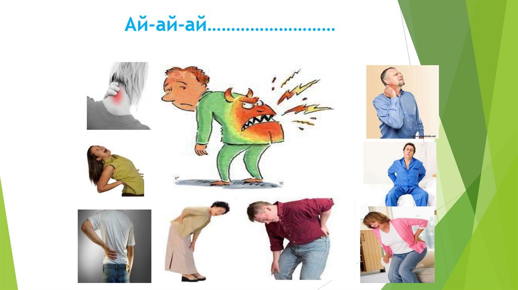 Ай-ай-ай………………………