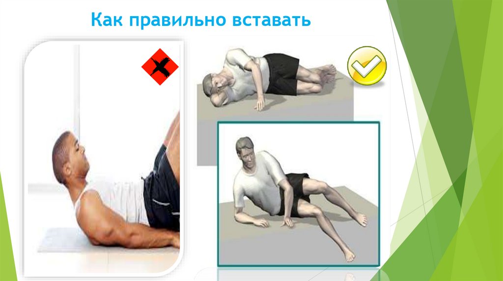 Как правильно вставать