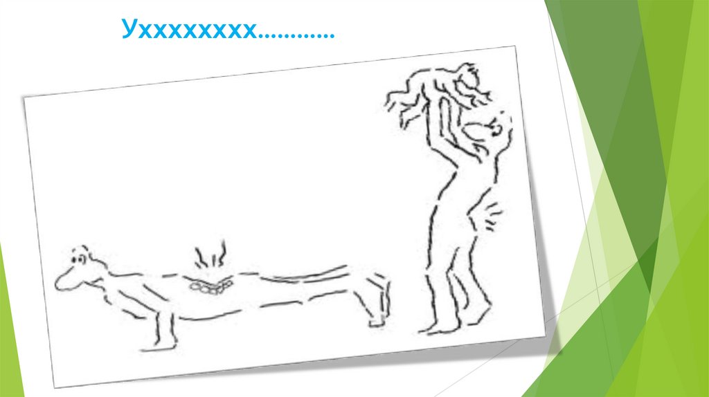 Ухххххххх…………