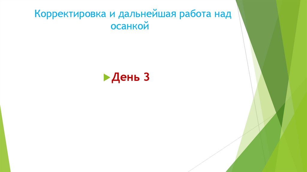 Корректировка и дальнейшая работа над осанкой
