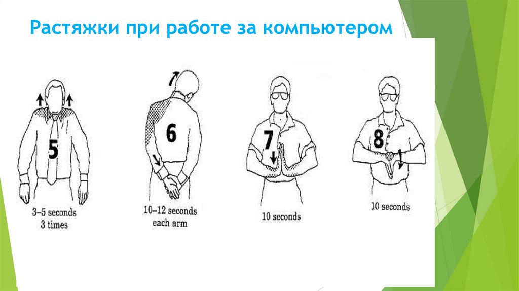 Растяжки при работе за компьютером