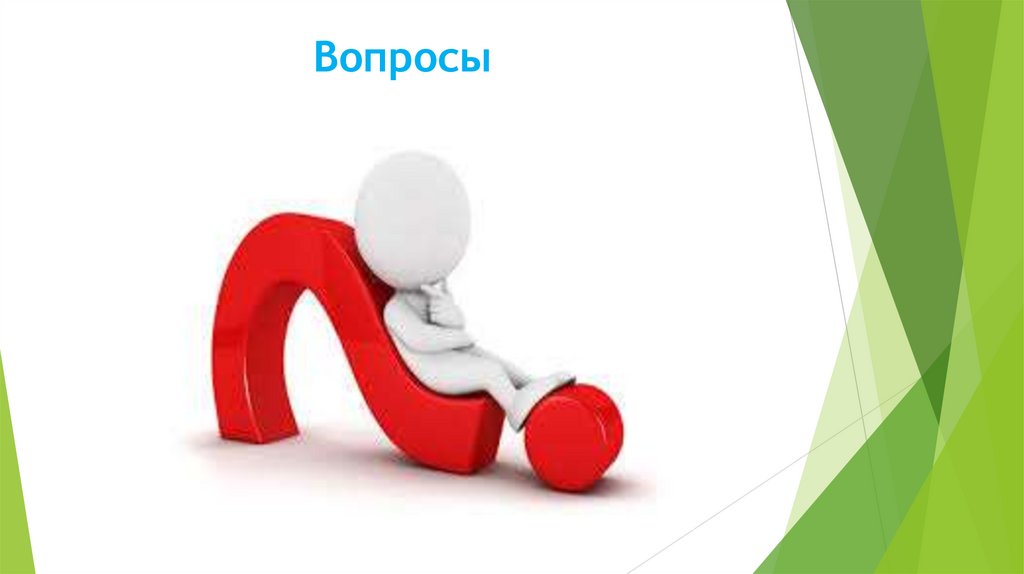 Вопросы