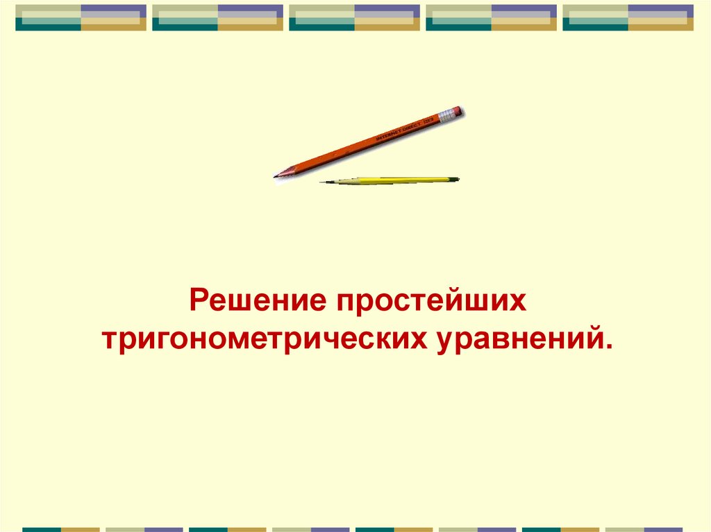 Решение простейших тригонометрических уравнений.
