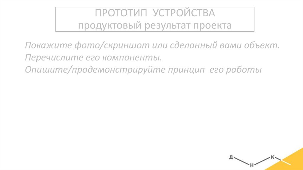ПРОТОТИП УСТРОЙСТВА продуктовый результат проекта
