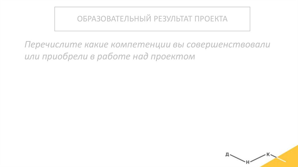 ОБРАЗОВАТЕЛЬНЫЙ РЕЗУЛЬТАТ ПРОЕКТА