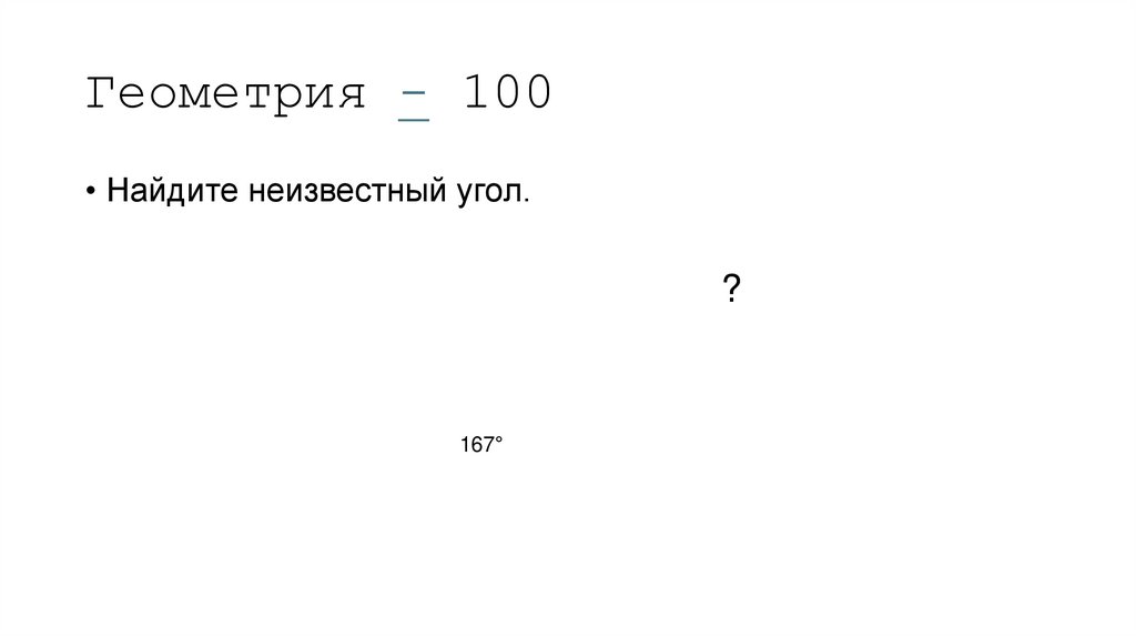 Геометрия - 100