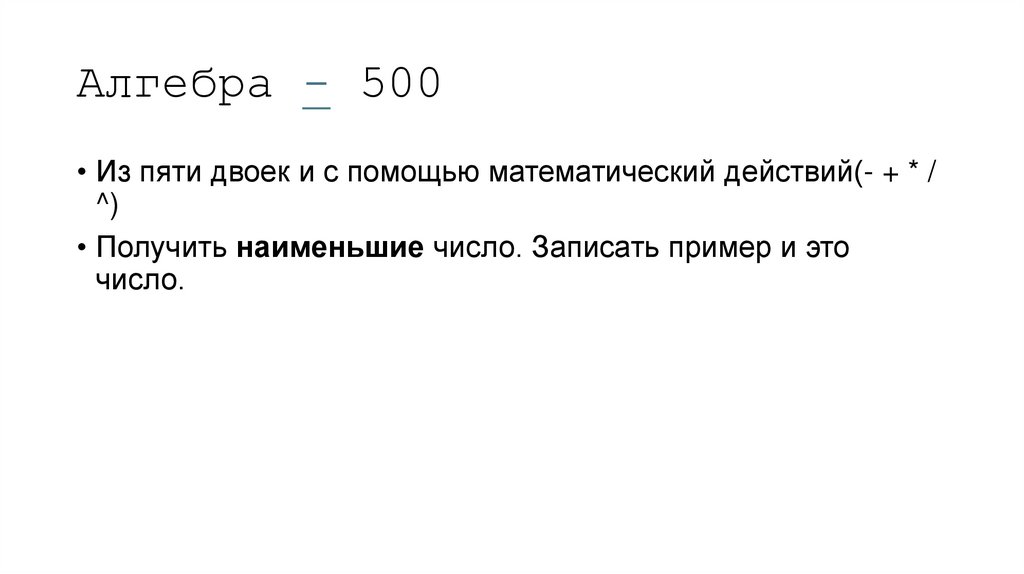 Алгебра - 500