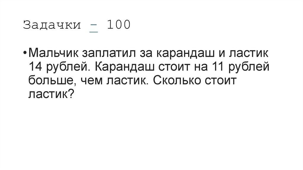 Задачки - 100