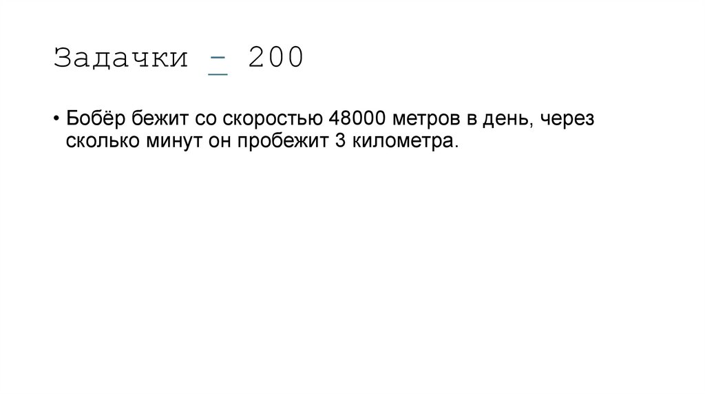 Задачки - 200