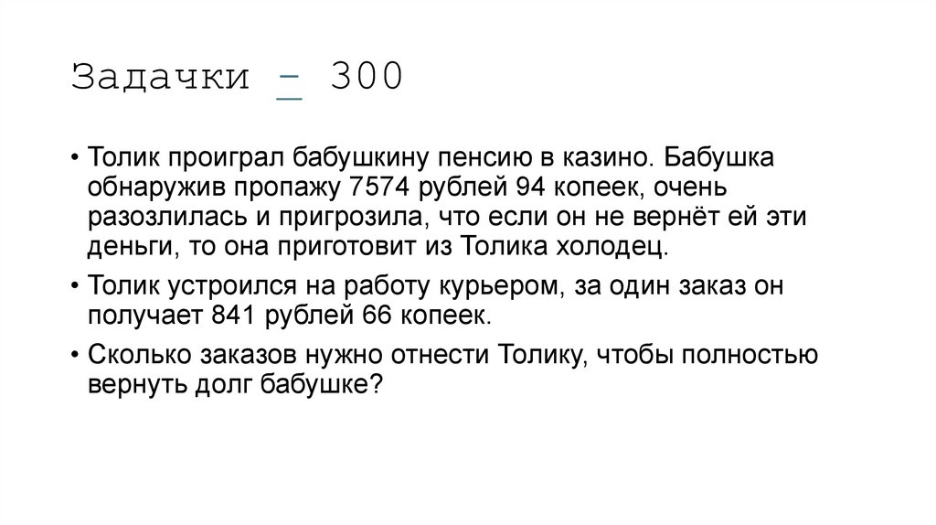 Задачки - 300