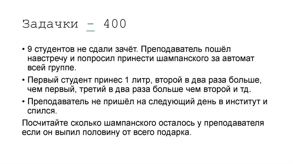 Задачки - 400