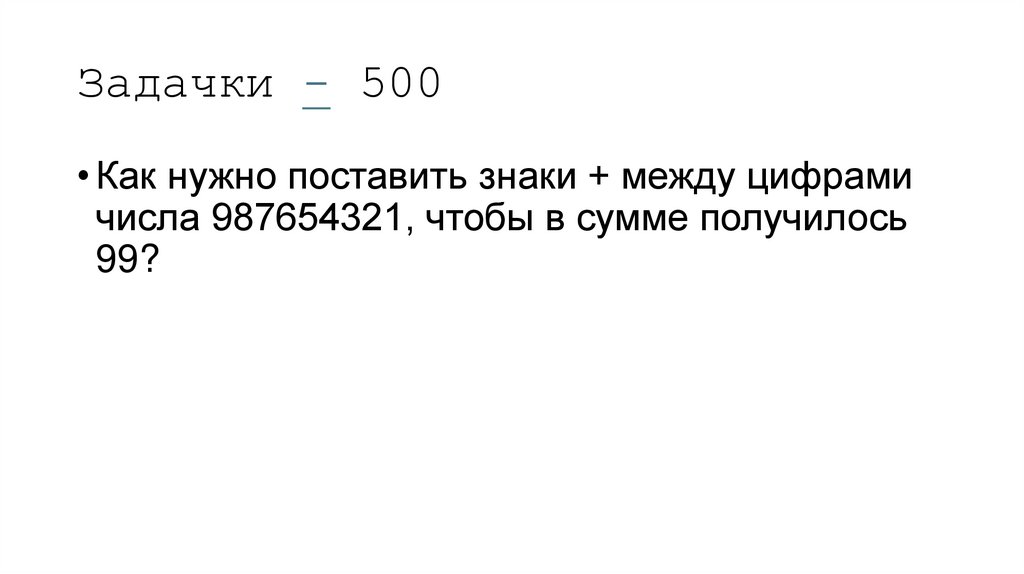 Задачки - 500