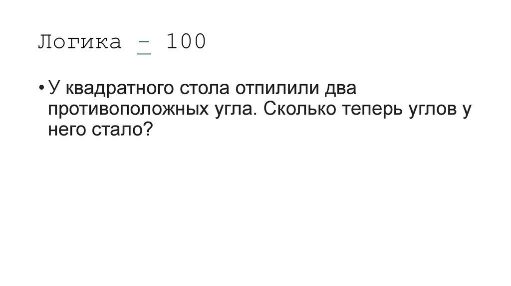 Логика - 100