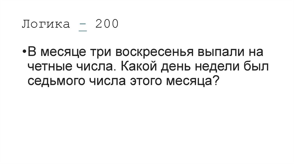 Логика - 200