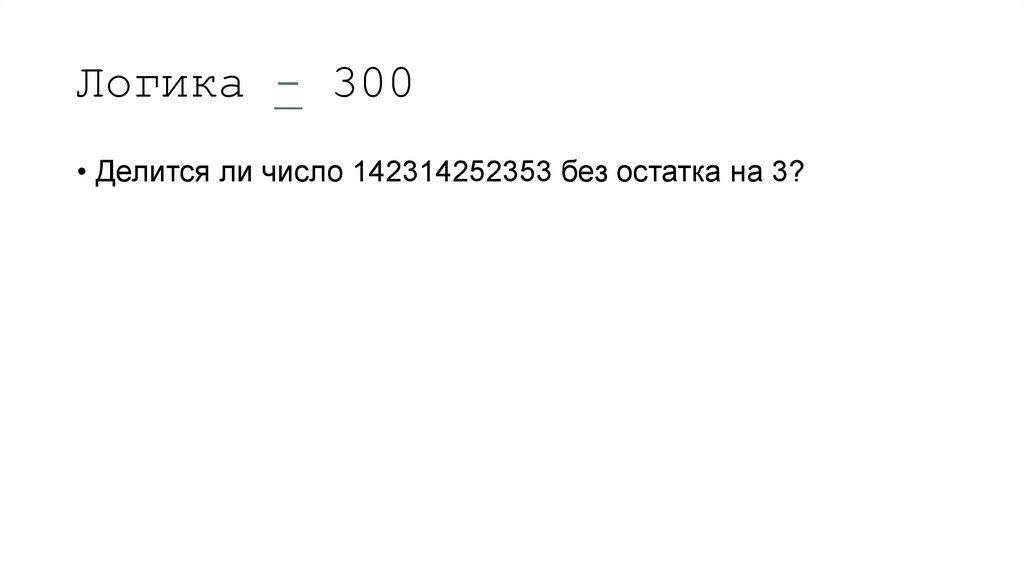 Логика - 300