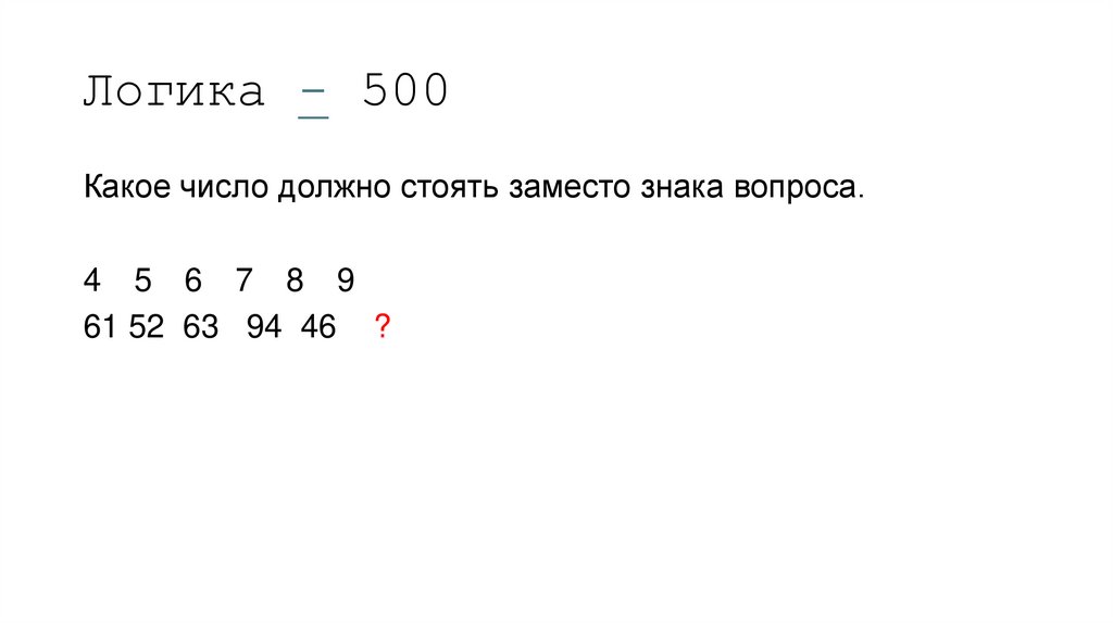 Логика - 500