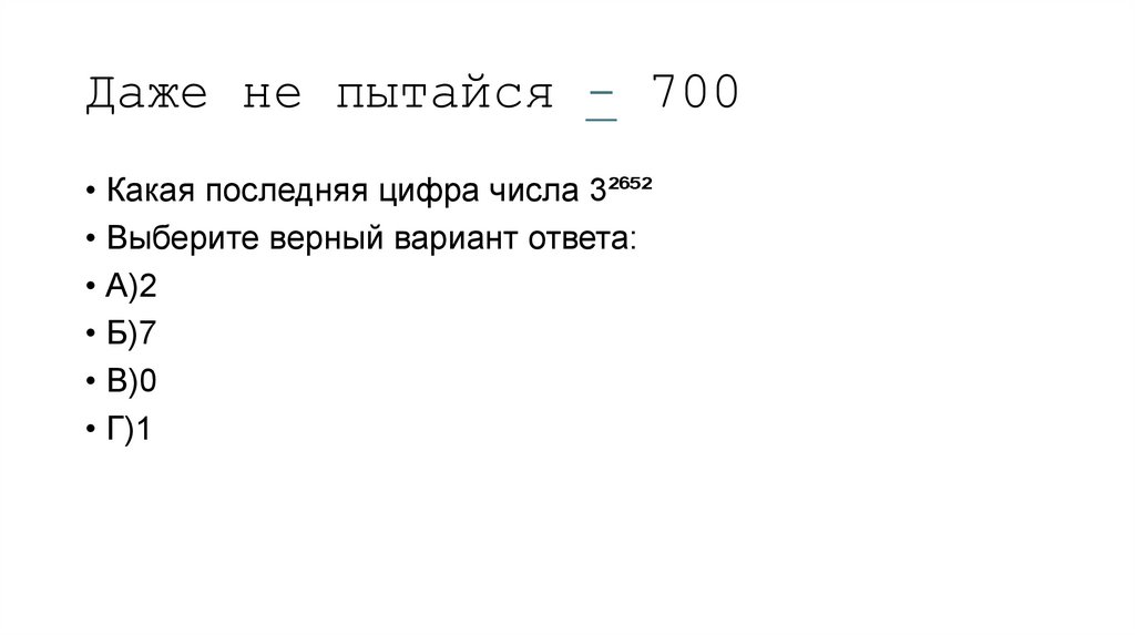 Даже не пытайся - 700