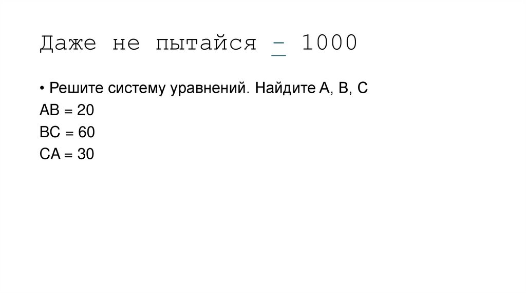 Даже не пытайся - 1000