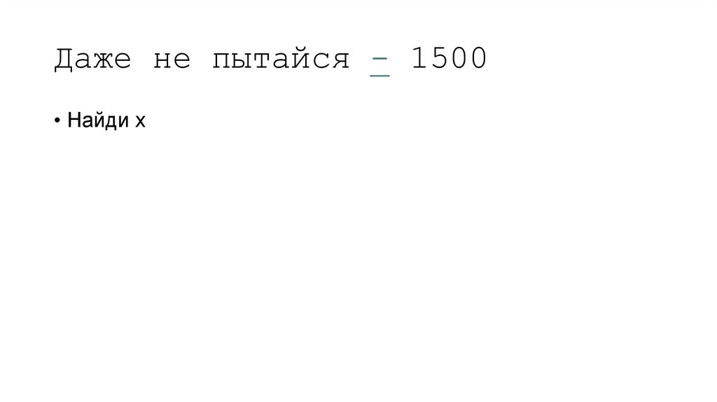 Даже не пытайся - 1500