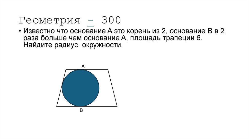 Геометрия - 300