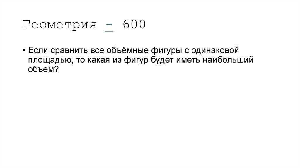 Геометрия - 600
