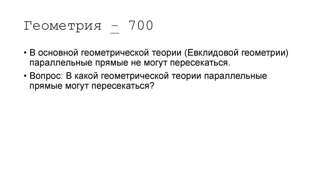 Геометрия - 700