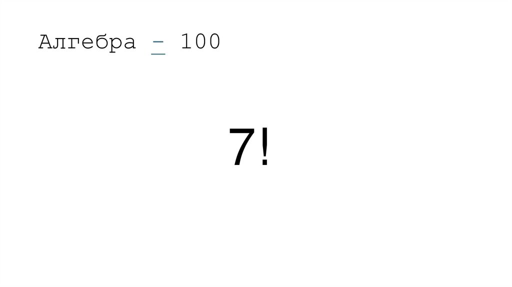 Алгебра - 100
