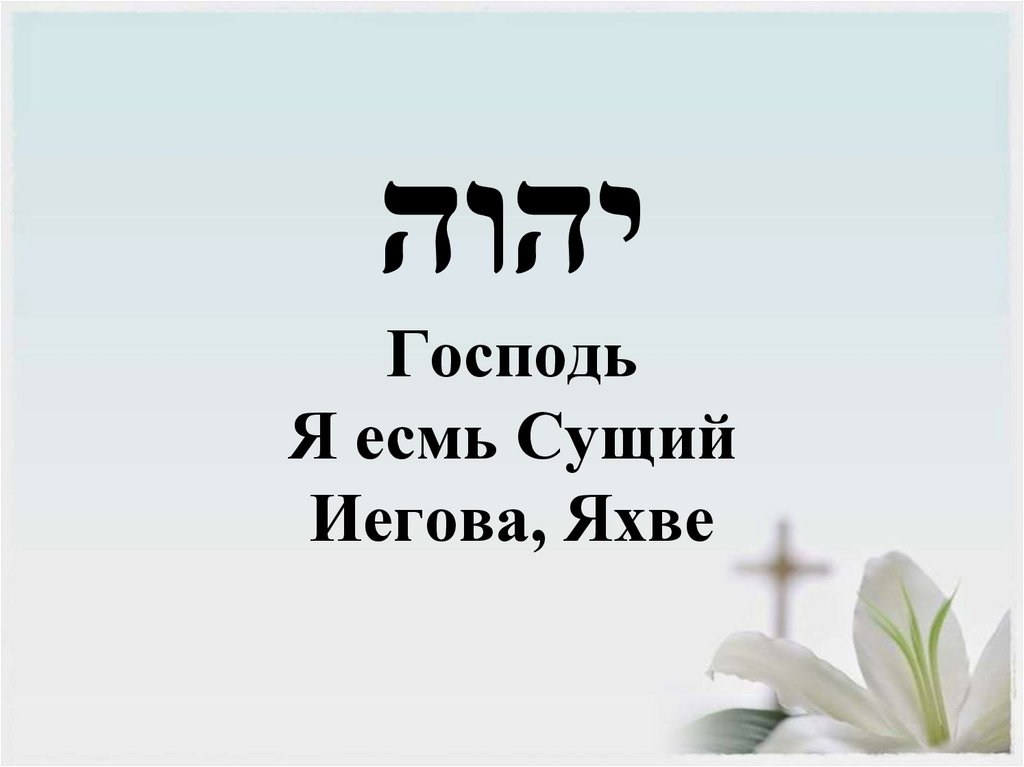 יהוה Господь Я есмь Сущий Иегова, Яхве